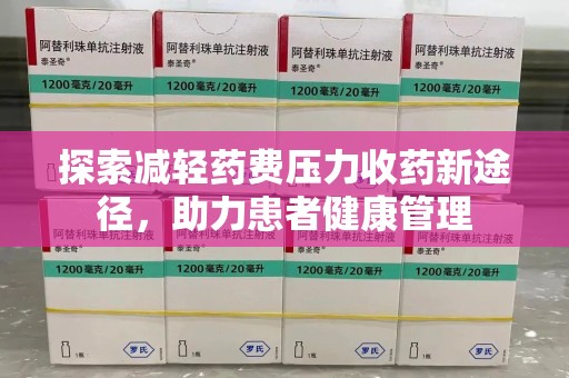 廊坊探索减轻药费压力收药新途径，助力患者健康管理