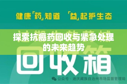 廊坊探索抗癌药回收与紧急处理的未来趋势