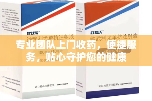 廊坊专业团队上门收药，便捷服务，贴心守护您的健康
