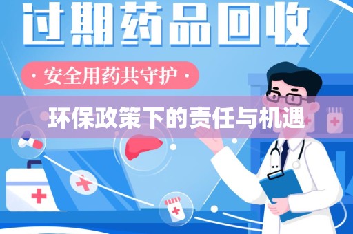 廊坊环保政策下的责任与机遇