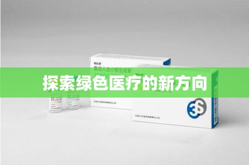 廊坊探索绿色医疗的新方向