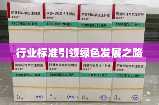 廊坊行业标准引领绿色发展之路