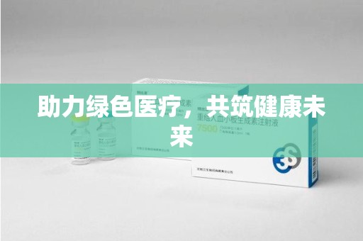 廊坊助力绿色医疗，共筑健康未来