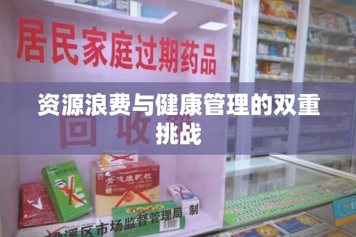 廊坊资源浪费与健康管理的双重挑战