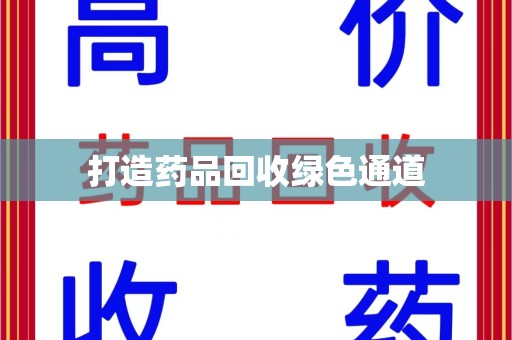 廊坊打造药品回收绿色通道