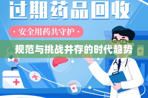 廊坊规范与挑战并存的时代趋势