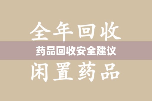 廊坊药品回收安全建议
