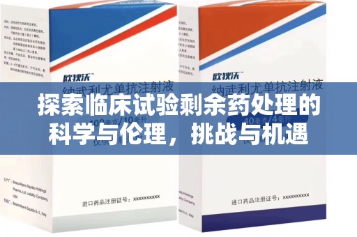 廊坊探索临床试验剩余药处理的科学与伦理，挑战与机遇