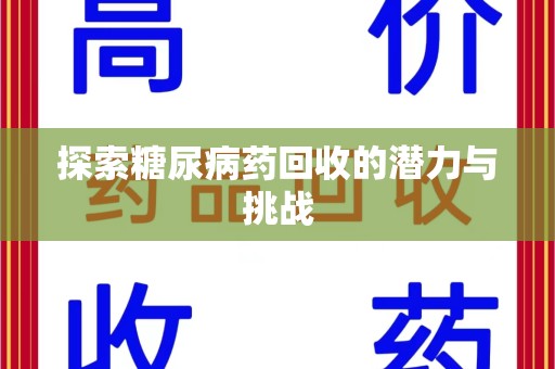 廊坊探索糖尿病药回收的潜力与挑战