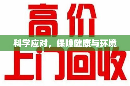 廊坊科学应对，保障健康与环境