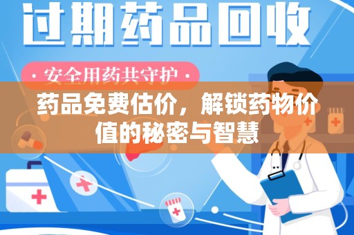 廊坊药品免费估价，解锁药物价值的秘密与智慧