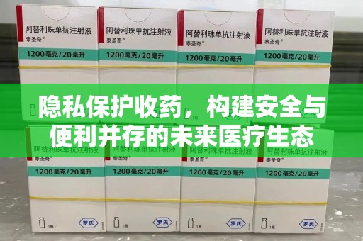 廊坊隐私保护收药，构建安全与便利并存的未来医疗生态