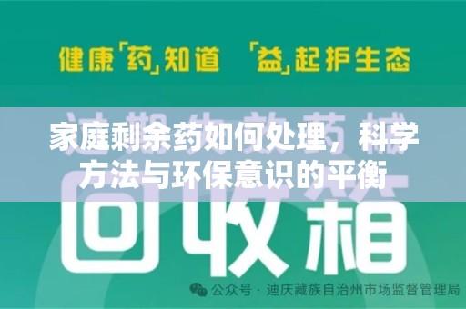 廊坊家庭剩余药如何处理，科学方法与环保意识的平衡