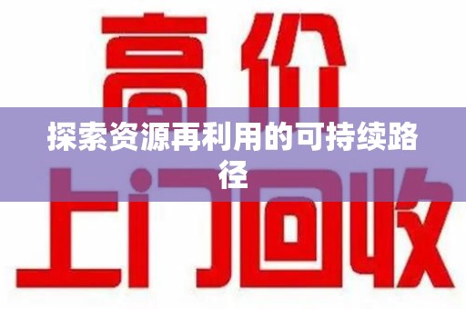 廊坊探索资源再利用的可持续路径