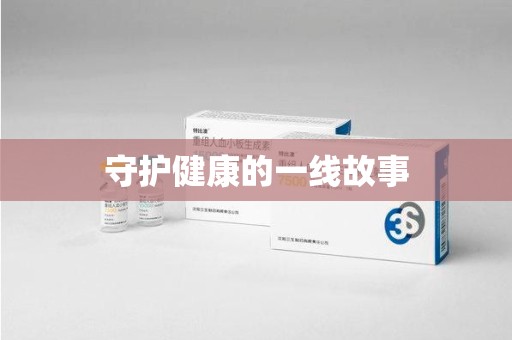 廊坊守护健康的一线故事