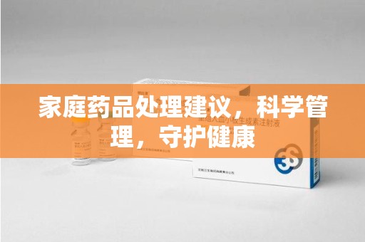 廊坊家庭药品处理建议，科学管理，守护健康