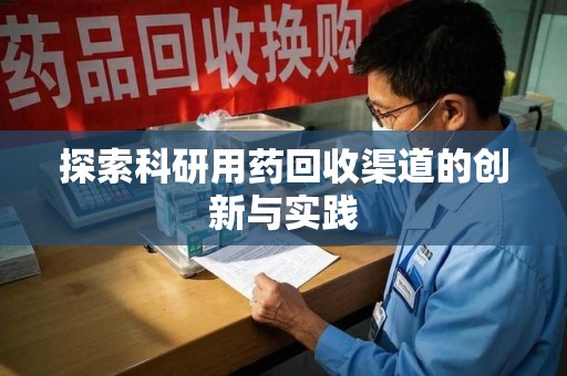 廊坊探索科研用药回收渠道的创新与实践