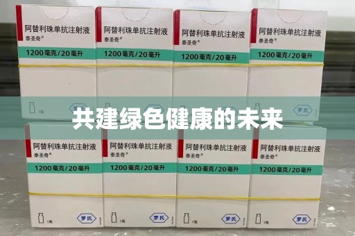 廊坊共建绿色健康的未来