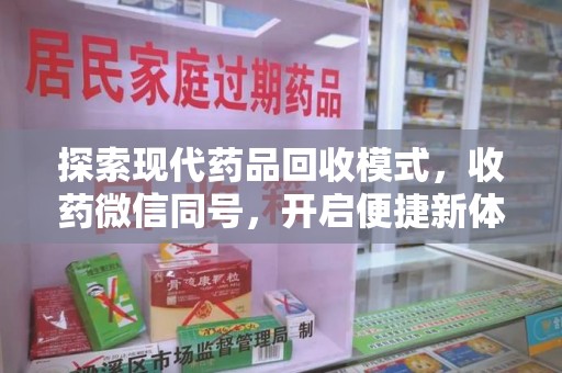 廊坊探索现代药品回收模式，收药微信同号，开启便捷新体验