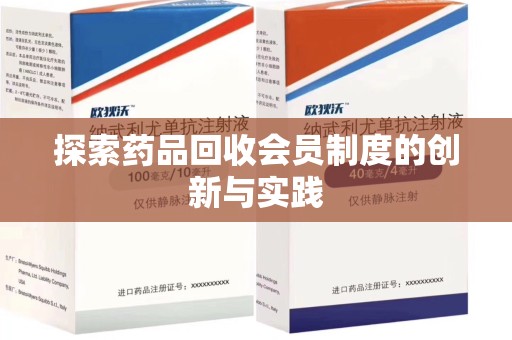 廊坊探索药品回收会员制度的创新与实践