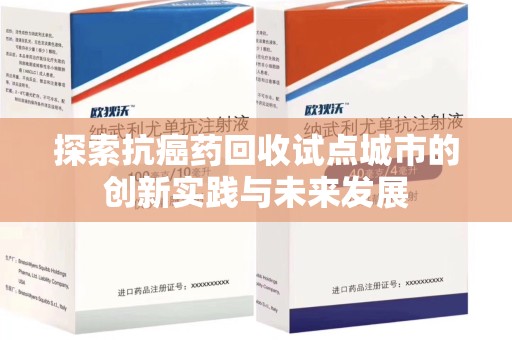 廊坊探索抗癌药回收试点城市的创新实践与未来发展