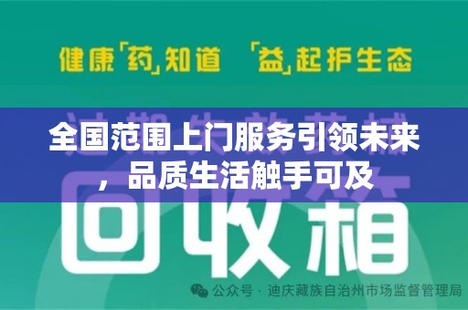廊坊全国范围上门服务引领未来，品质生活触手可及