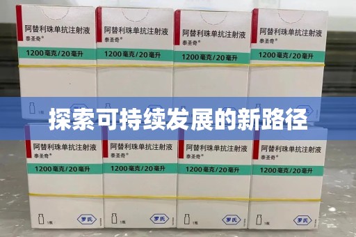 廊坊探索可持续发展的新路径