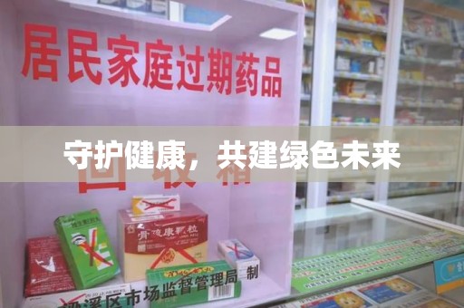 廊坊守护健康，共建绿色未来