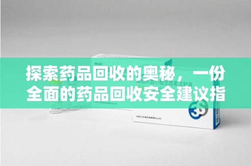 廊坊探索药品回收的奥秘，一份全面的药品回收安全建议指南