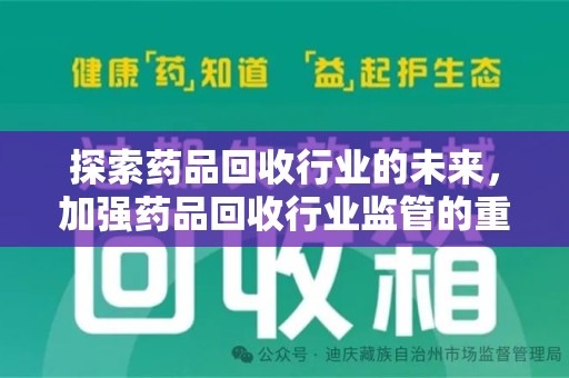 廊坊探索药品回收行业的未来，加强药品回收行业监管的重要性