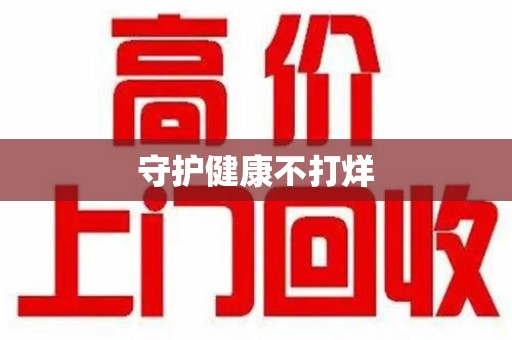 廊坊守护健康不打烊