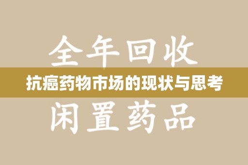 廊坊抗癌药物市场的现状与思考
