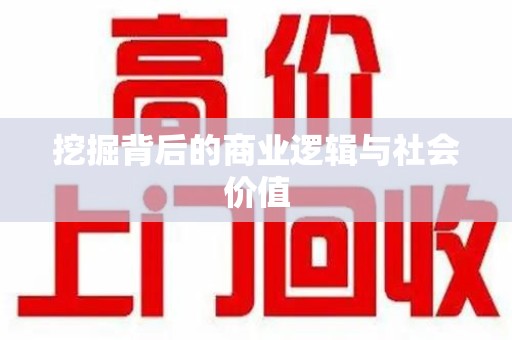 廊坊挖掘背后的商业逻辑与社会价值