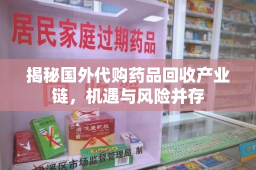 廊坊揭秘国外代购药品回收产业链，机遇与风险并存
