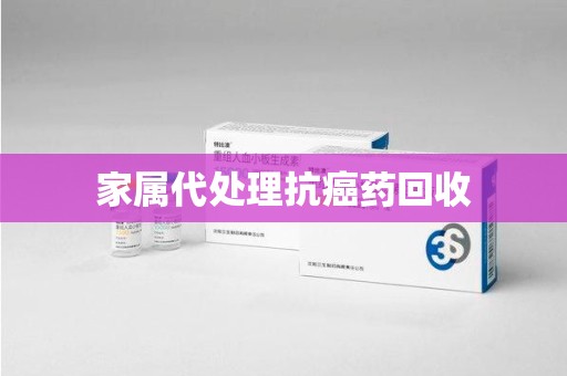 廊坊家属代处理抗癌药回收