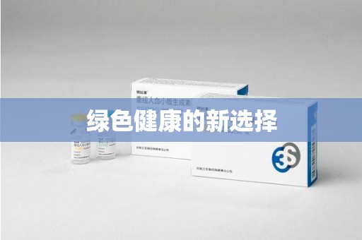 廊坊绿色健康的新选择