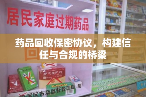 廊坊药品回收保密协议，构建信任与合规的桥梁