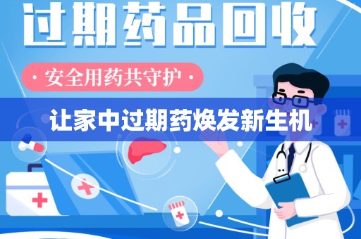 廊坊让家中过期药焕发新生机