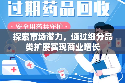 廊坊探索市场潜力，通过细分品类扩展实现商业增长