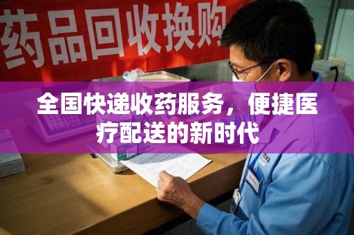 廊坊全国快递收药服务，便捷医疗配送的新时代