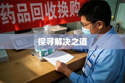 廊坊探寻解决之道