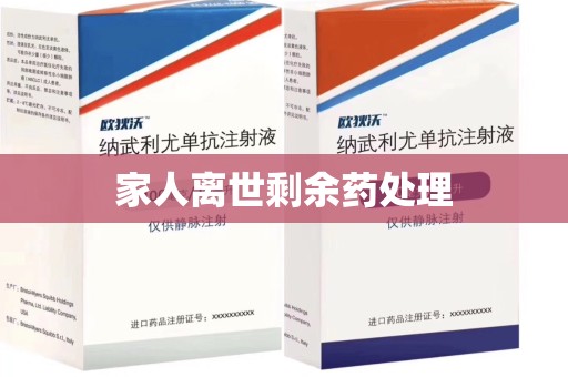 廊坊家人离世剩余药处理