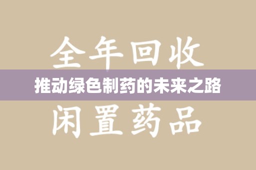 廊坊推动绿色制药的未来之路