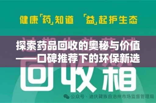 廊坊探索药品回收的奥秘与价值——口碑推荐下的环保新选择