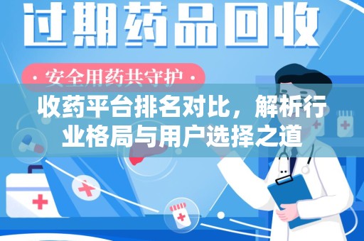 廊坊收药平台排名对比，解析行业格局与用户选择之道