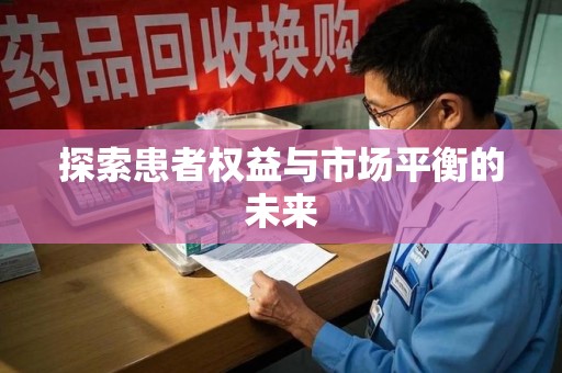 廊坊探索患者权益与市场平衡的未来