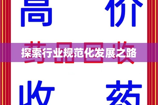 廊坊探索行业规范化发展之路