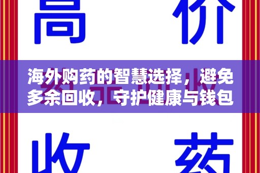 廊坊海外购药的智慧选择，避免多余回收，守护健康与钱包