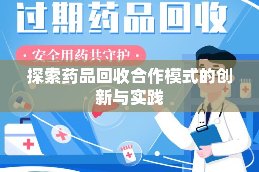 廊坊探索药品回收合作模式的创新与实践