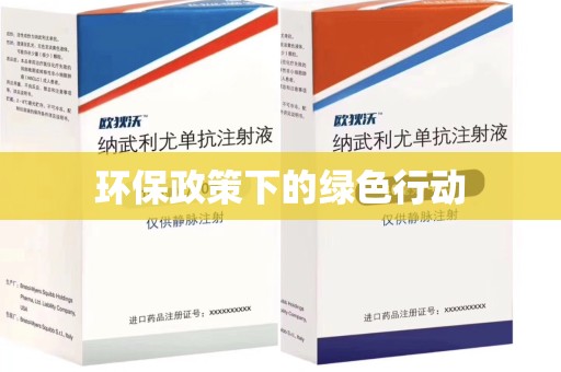 廊坊环保政策下的绿色行动